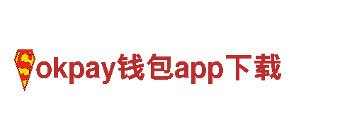 畅游okpay钱包app下载，品味梦幻之旅